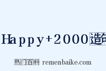 Happy+2000造句是什么意思的图片
